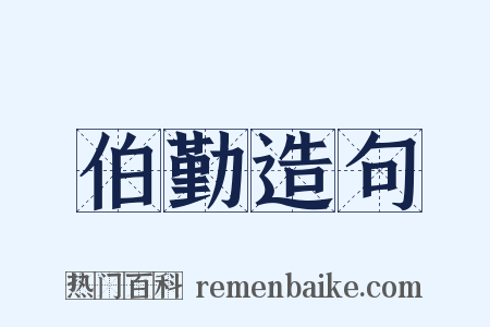 伯勤造句是什么意思的图片